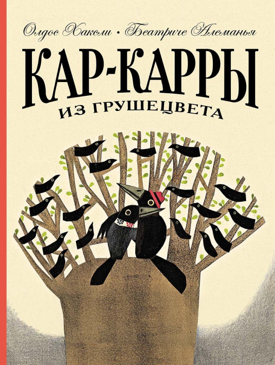 Libro Кар-Карры из Грушецвета Олдос Хаксли