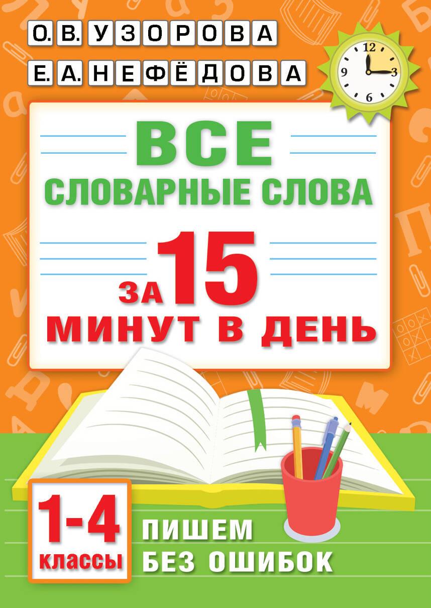 Kniha Все словарные слова за 15 минут в день. 1-4 классы Ольга Узорова