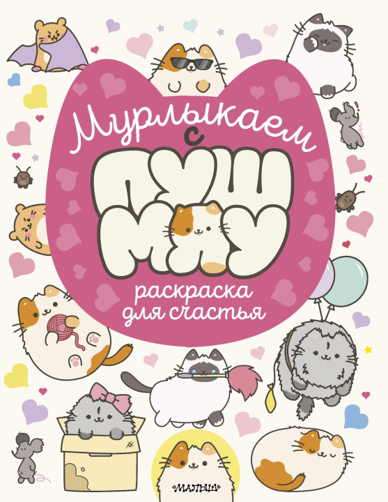 Kniha Мурлыкаем с Пушмяу: раскраска для счастья 