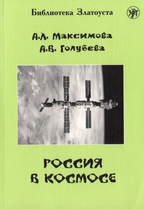 Kniha Россия в космосе.  Лексический минимум - 2300 слов 