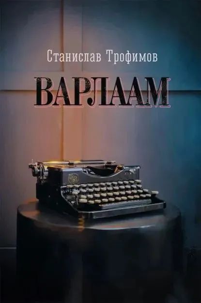 Knjiga Варлаам С. Трофимов