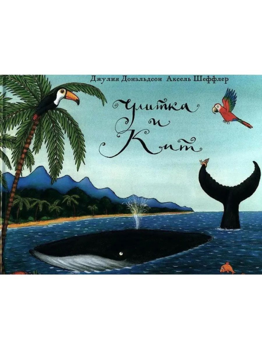 Boek Улитка и кит Dzhuliya Donaldson