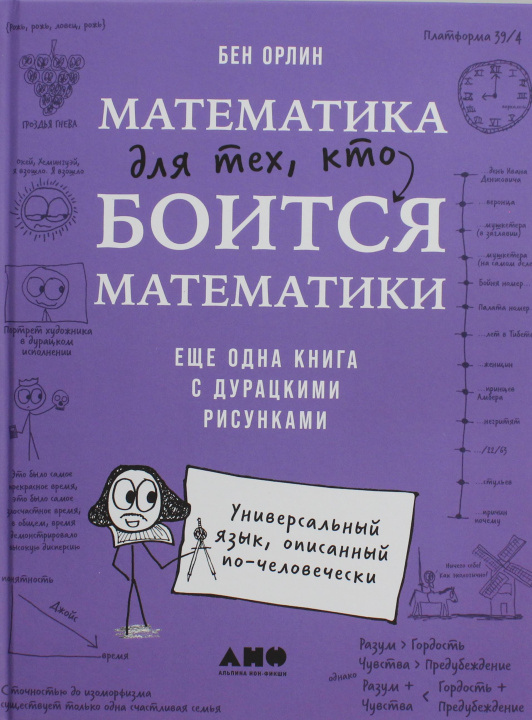 Kniha Математика для тех, кто боится математики: Еще одна книга с дурацкими рисунками Б. Орлин