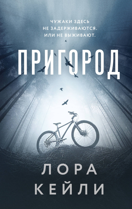 Kniha Пригород Лора Кейли