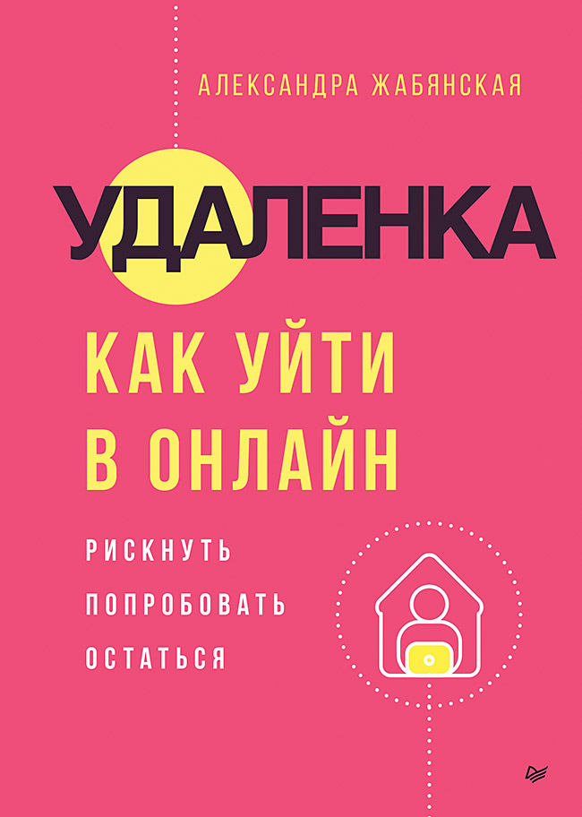 Knjiga Удаленка. Как уйти в онлайн А.А. Жабянская