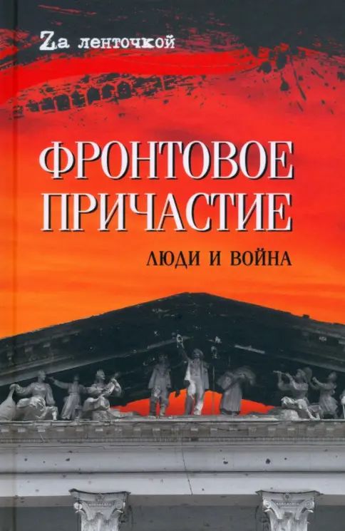 Knjiga Фронтовое причастие.Люди и войны Д. Федотов