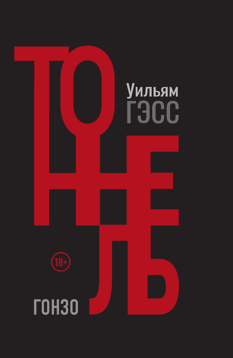 Knjiga Тоннель 