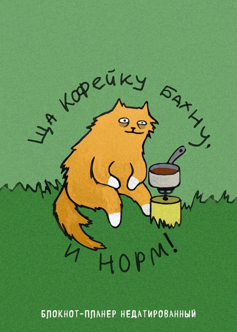 Kniha Блокнот-планер недатированный. Ща кофейку бахну и норм! Е.В. Богданова