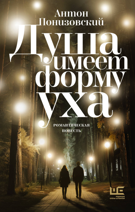 Carte Душа имеет форму уха Антон Понизовский