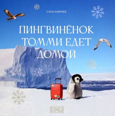 Книга Пингвинёнок Томми едет домой Елена Киричек