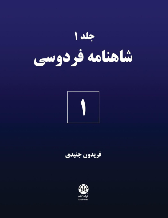 Buch Ferdowsi's Shahnameh 1 Fereydoon Joneydi