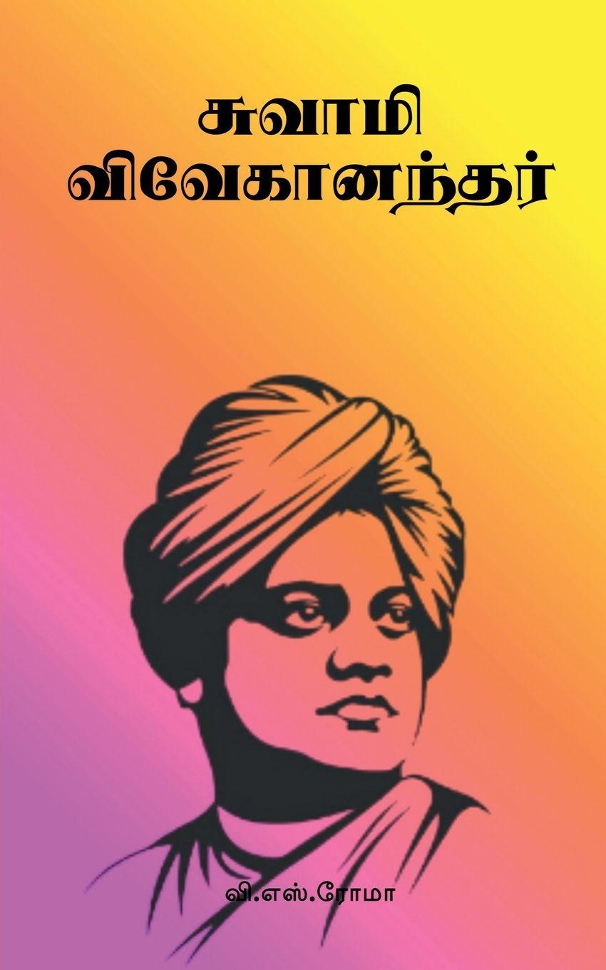 Kniha Swami Vivekananda V. S. Roma