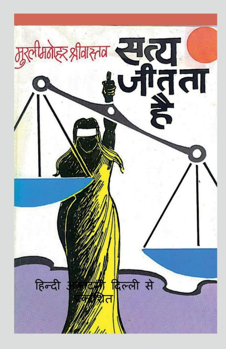 Kniha Satya Jeetataa Hai Murli Manohar Srivastava