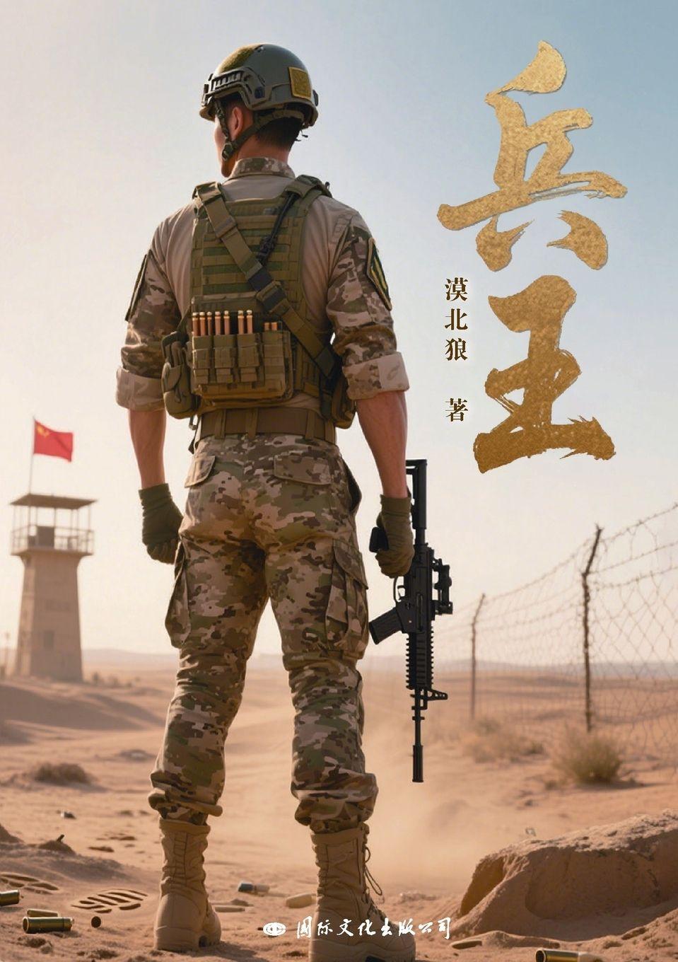 Livro elite soldier/¿¿ 漠北狼