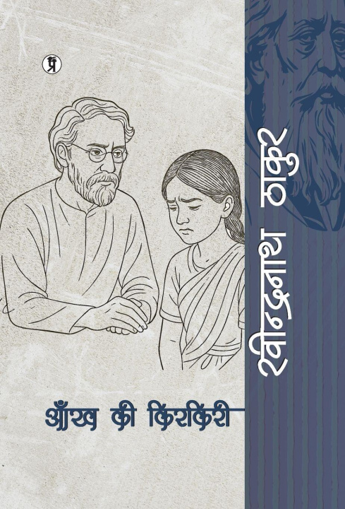 Book Aankh ki Kirkiri Rabindranath Tagore