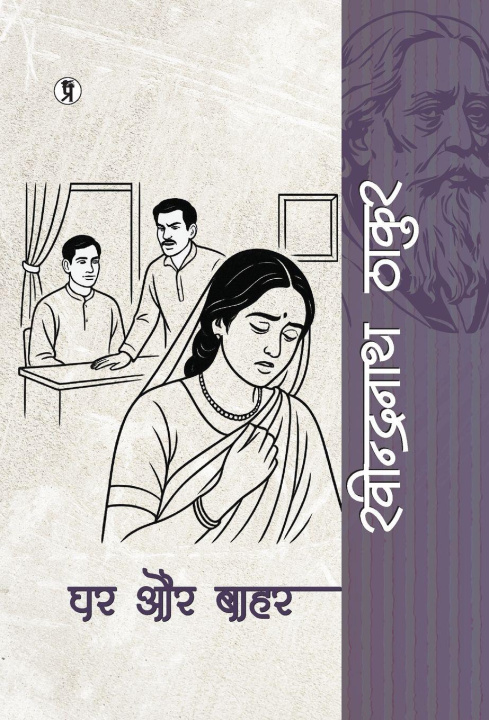 Knjiga Ghar Aur Bahar Rabindranath Tagore