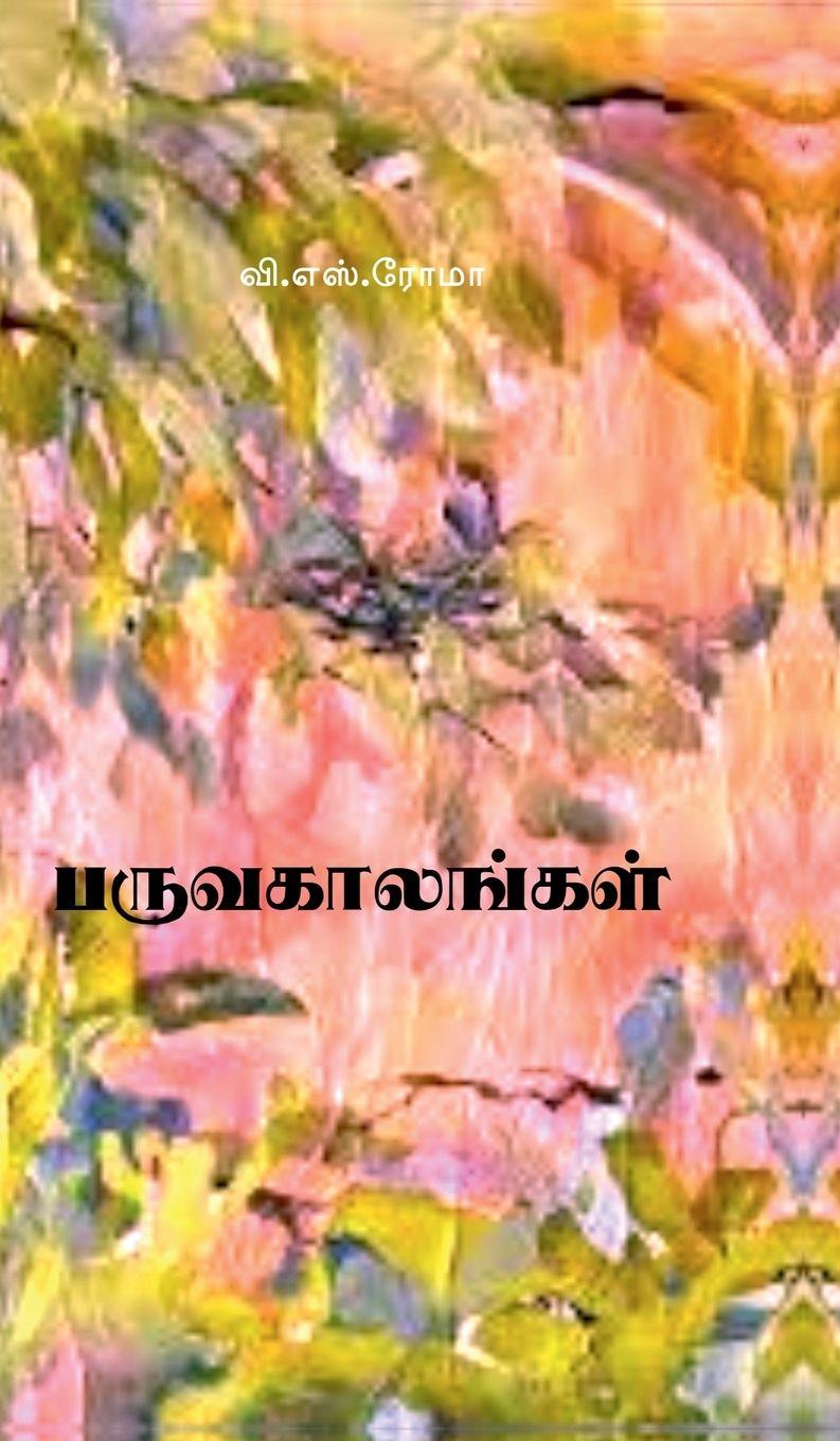 Boek Paruvakaalangal V. S. Roma