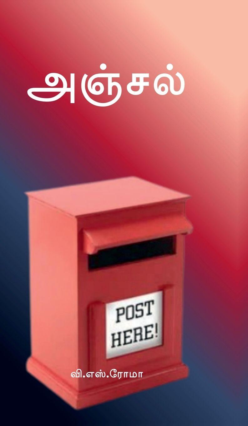Knjiga Anjal V. S. Roma
