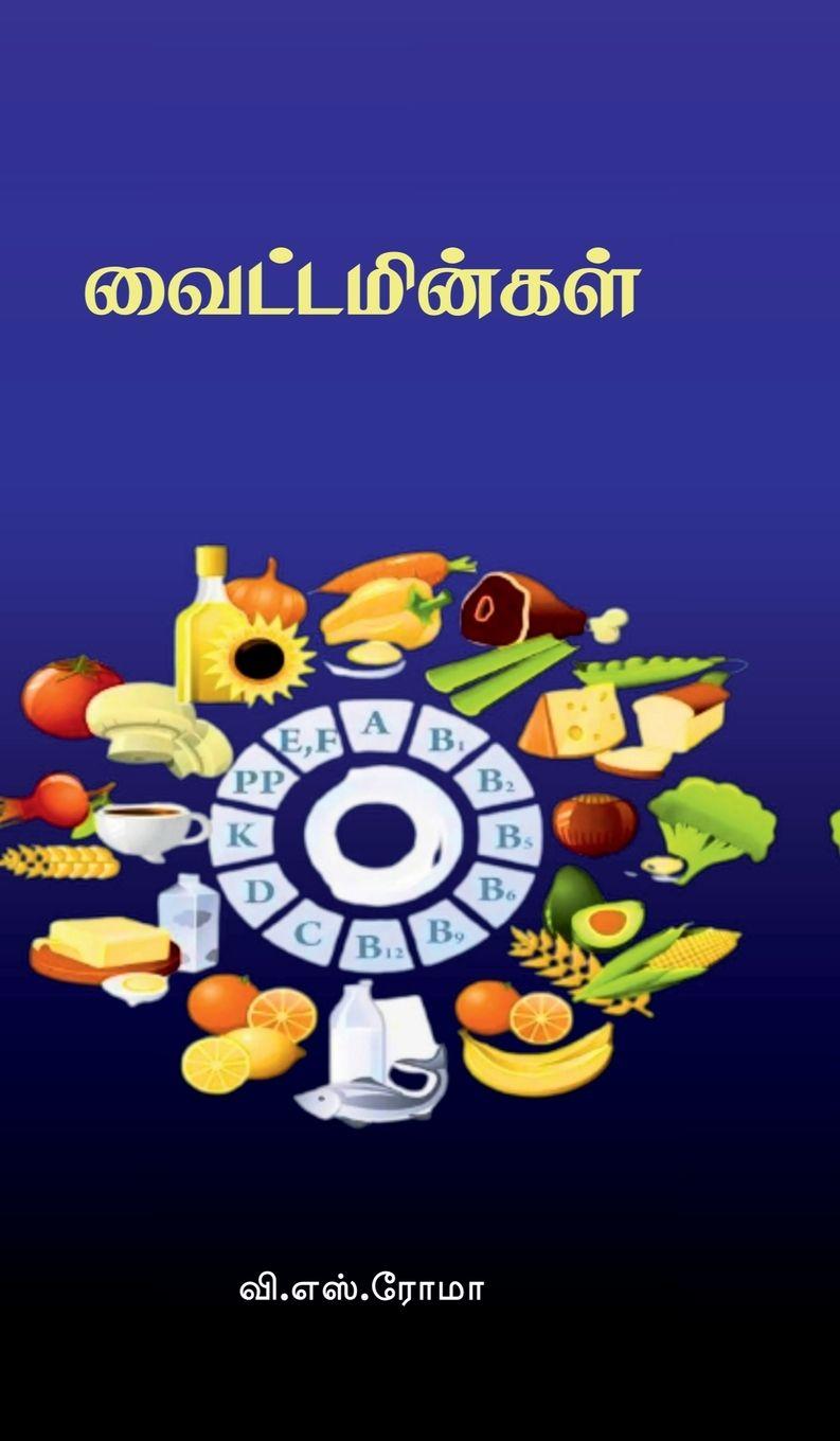 Book Vitamins V. S. Roma