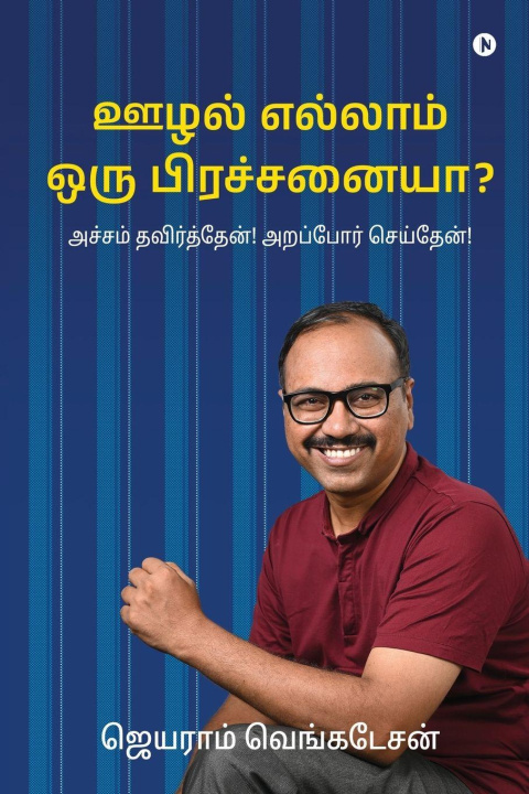 Kniha Is Corruption a real problem? Jayaram Venkatesan