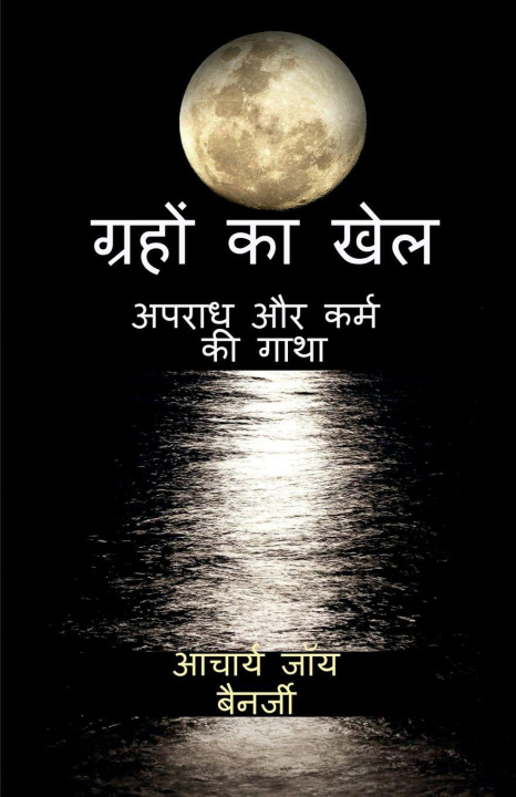 Kniha The Cosmic Gamble Joyy Bannerjii (Acharya)