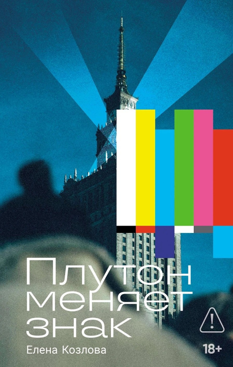 Livro Плутон меняет знак Е. Козлова