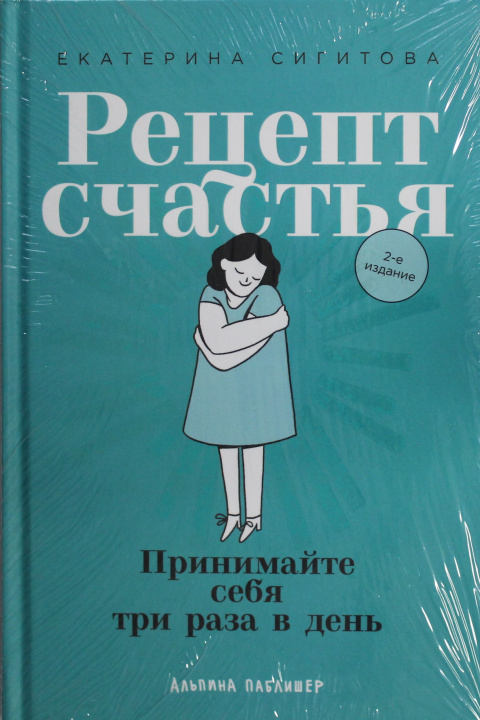 Knjiga Рецепт счастья: Принимайте себя три раза в день Екатерина Сигитова