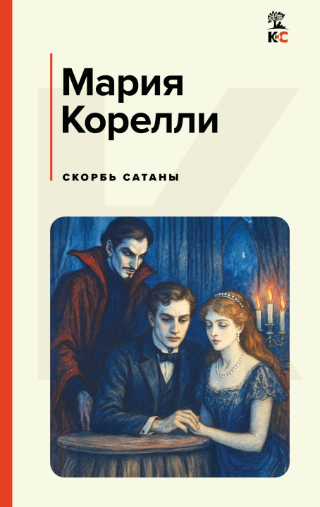 Książka Скорбь Сатаны Мария Корелли