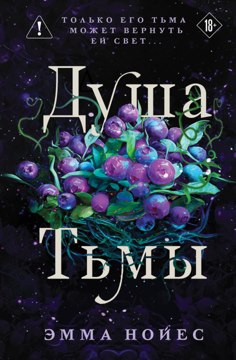 Kniha Душа тьмы Эмма Нойес