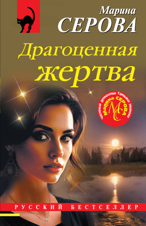 Knjiga Драгоценная жертва Марина Серова