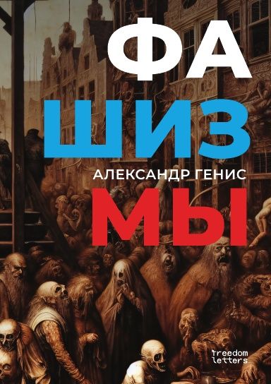 Knjiga Фашизмы Александр Генис
