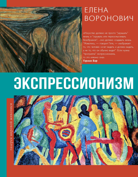 Kniha Экспрессионизм Е.В. Воронович
