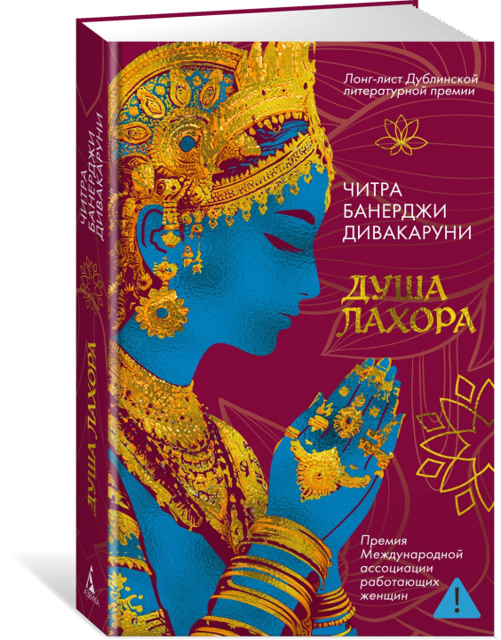 Kniha Душа Лахора Ч.Б. Дивакаруни