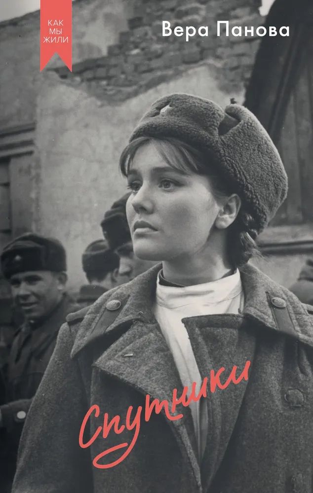 Libro Спутники Вера Панова