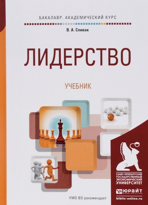Buch Лидерство. Учебник В. Спивак