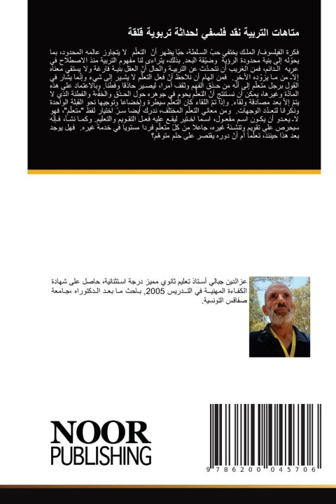 Knjiga متاهات التربية نقد فلسفي لحداثة تربوية قلقة _______ _____