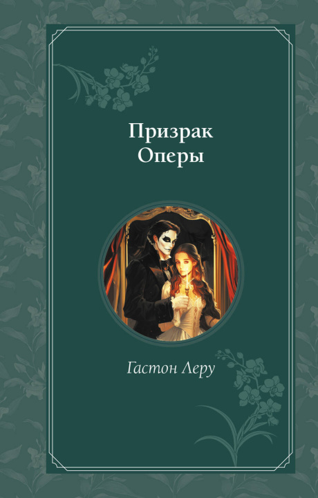 Knjiga Призрак Оперы Гастон Леру