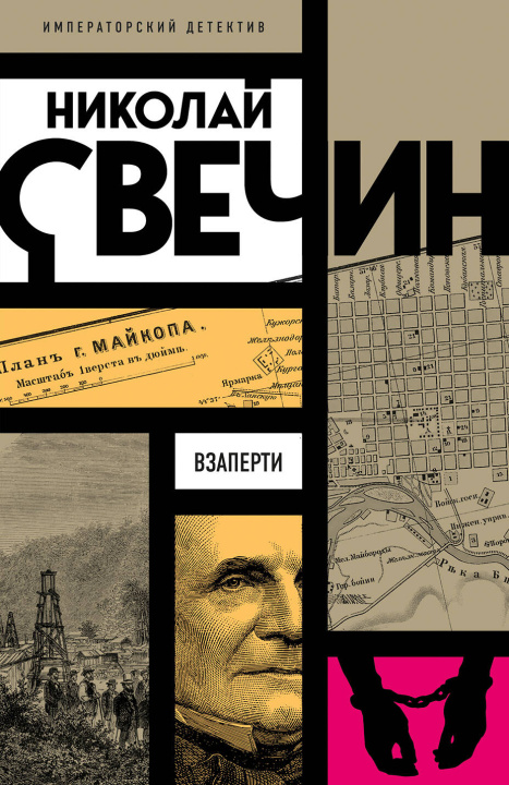 Kniha Взаперти Николай Свечин