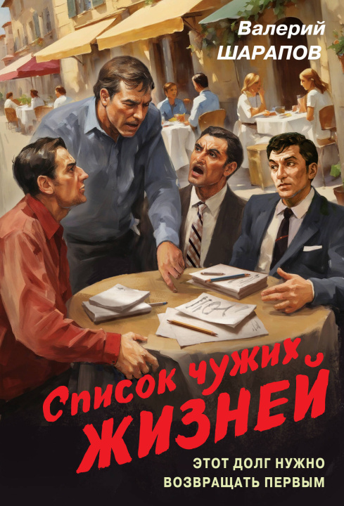 Kniha Список чужих жизней Валерий Шарапов