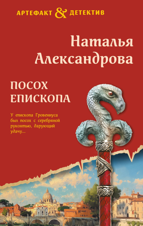 Buch Посох епископа Наталья Александрова