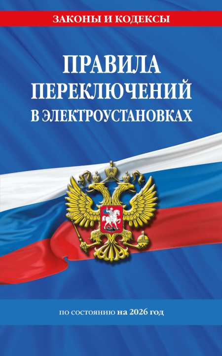 Kniha Правила переключений в электроустановках по сост. на 2026 г. 