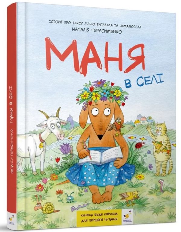 Libro Маня в селi Natalija Gerasimenko