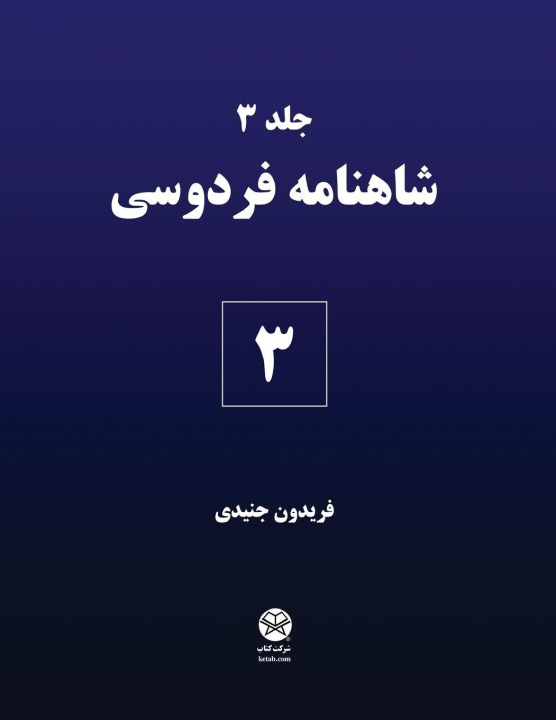Kniha Ferdowsi's Shahnameh 3 Fereydoon Joneydi
