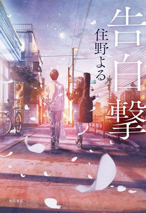 Βιβλίο The Confession Strategy (Light Novel) SUMINO YORU