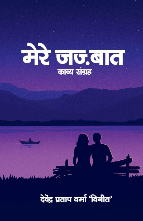 Kniha Mere Jajbat DEVENDRA PRATAP VERMA 'VINEET'