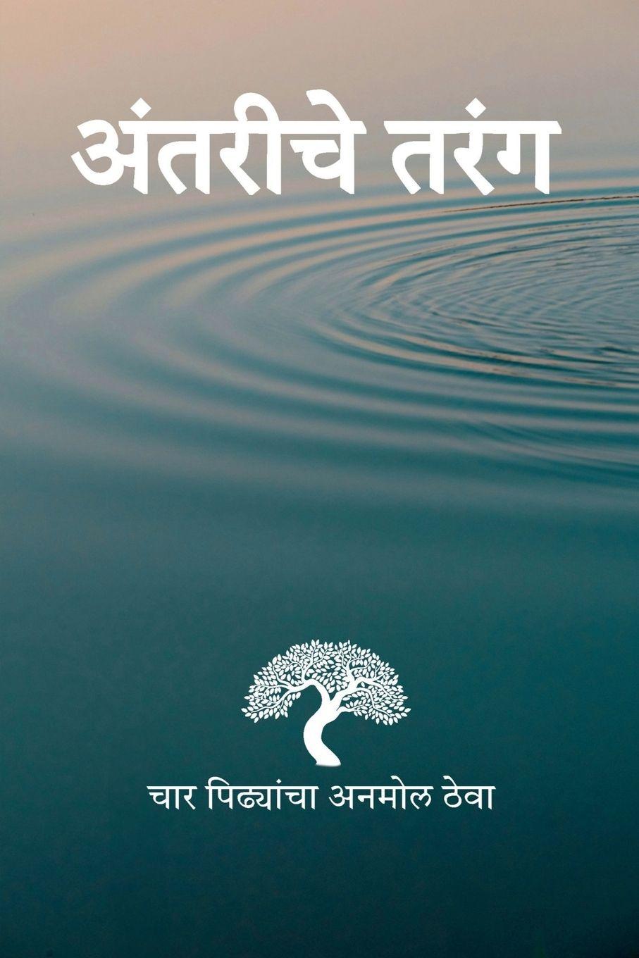 Kniha Antariche Tarang Shubhangini A Joshi