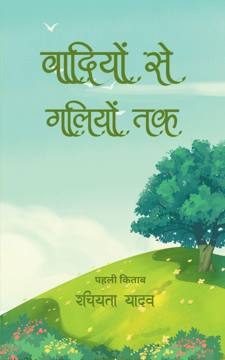 Kniha Wadiyo Se Galiyo Tak Rachiyta Yadav