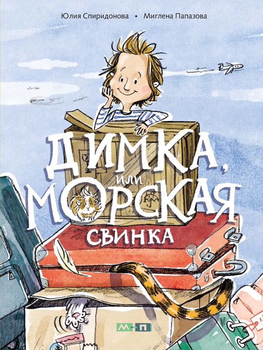 Kniha Димка, или Морская свинка 