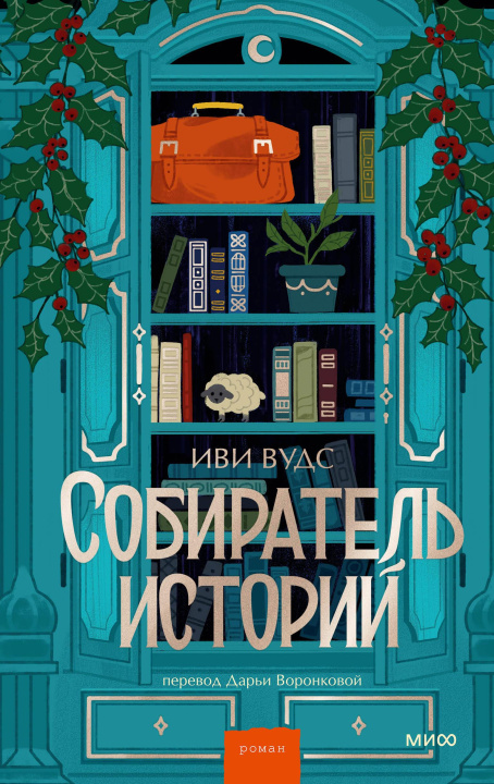 Kniha Собиратель историй И. Вудс