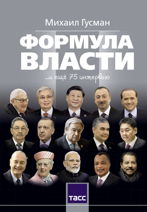 Kniha Формула власти...и еще 75 интервью М.С. Гусман